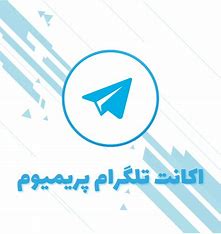 خرید اکانت پرمیوم تلگرام